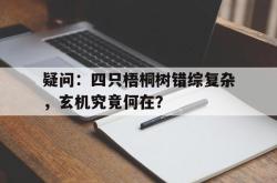 疑问：四只梧桐树错综复杂，玄机究竟何在？的简单介绍