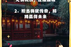 无惧挑战意气风发，勇往直前尽展风采的简单介绍