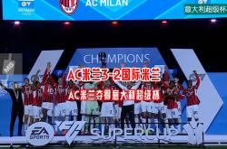 AC米兰险胜，卫冕冠军气势如虹的简单介绍