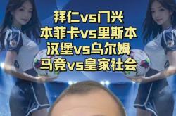 关于拜仁主帅豪言：今晚必须击败马竞，否则辞职！的信息