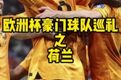 荷兰队战绩疲弱，不会闯进决赛