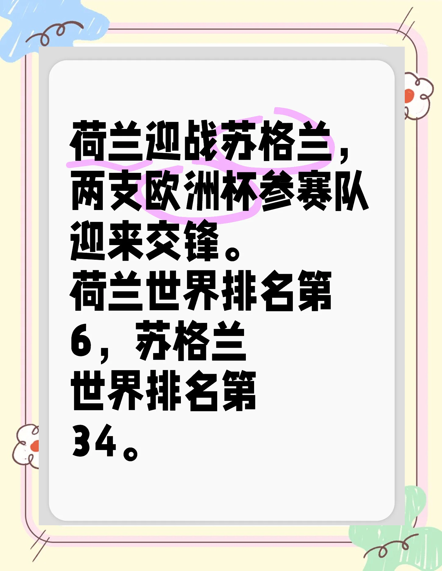 欧预赛淘汰赛首战，弱队力拼奇迹现身的简单介绍