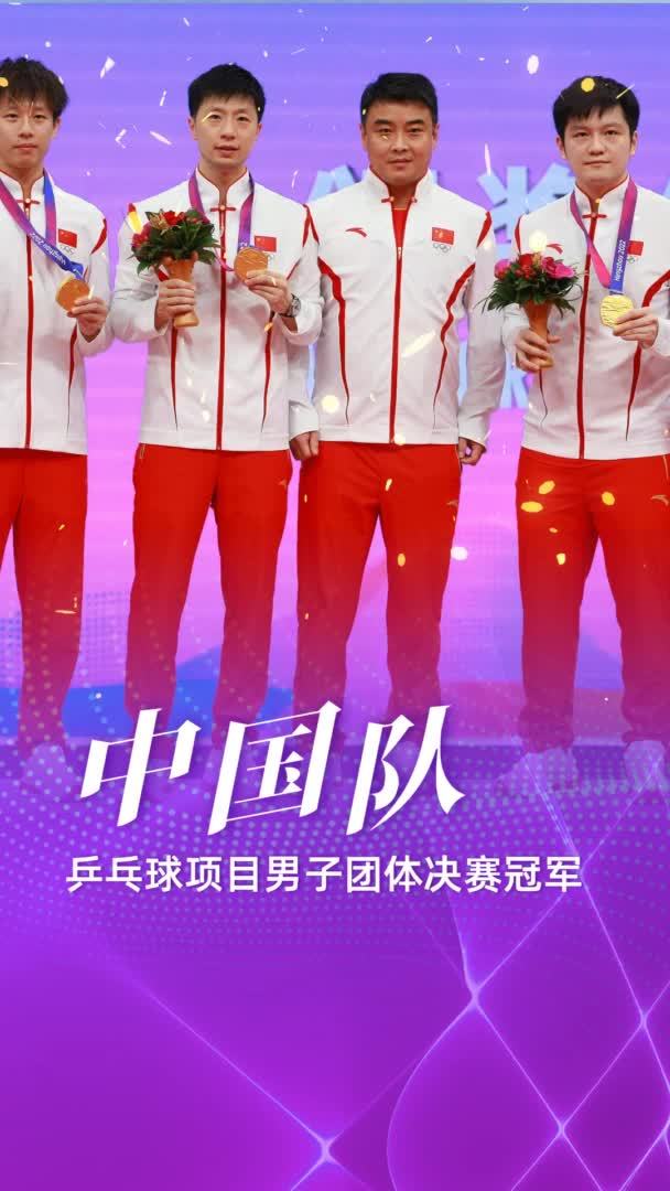 包含德国乒乓球队团体赛取得卓越成绩，斩获枚金牌的词条