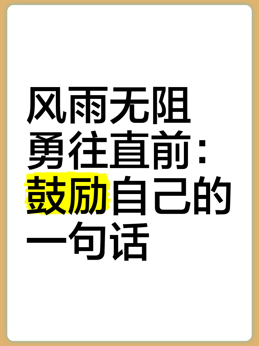 无惧挑战意气风发，勇往直前尽展风采的简单介绍