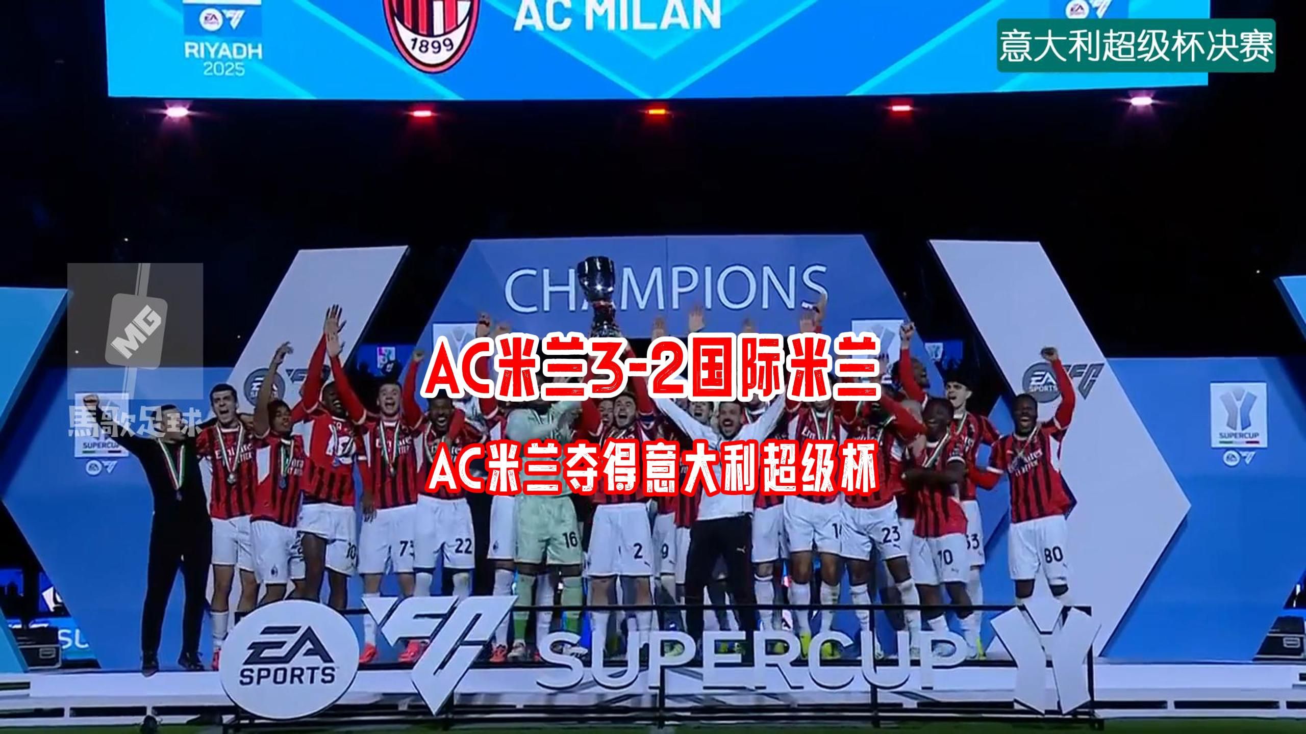 AC米兰险胜，卫冕冠军气势如虹的简单介绍