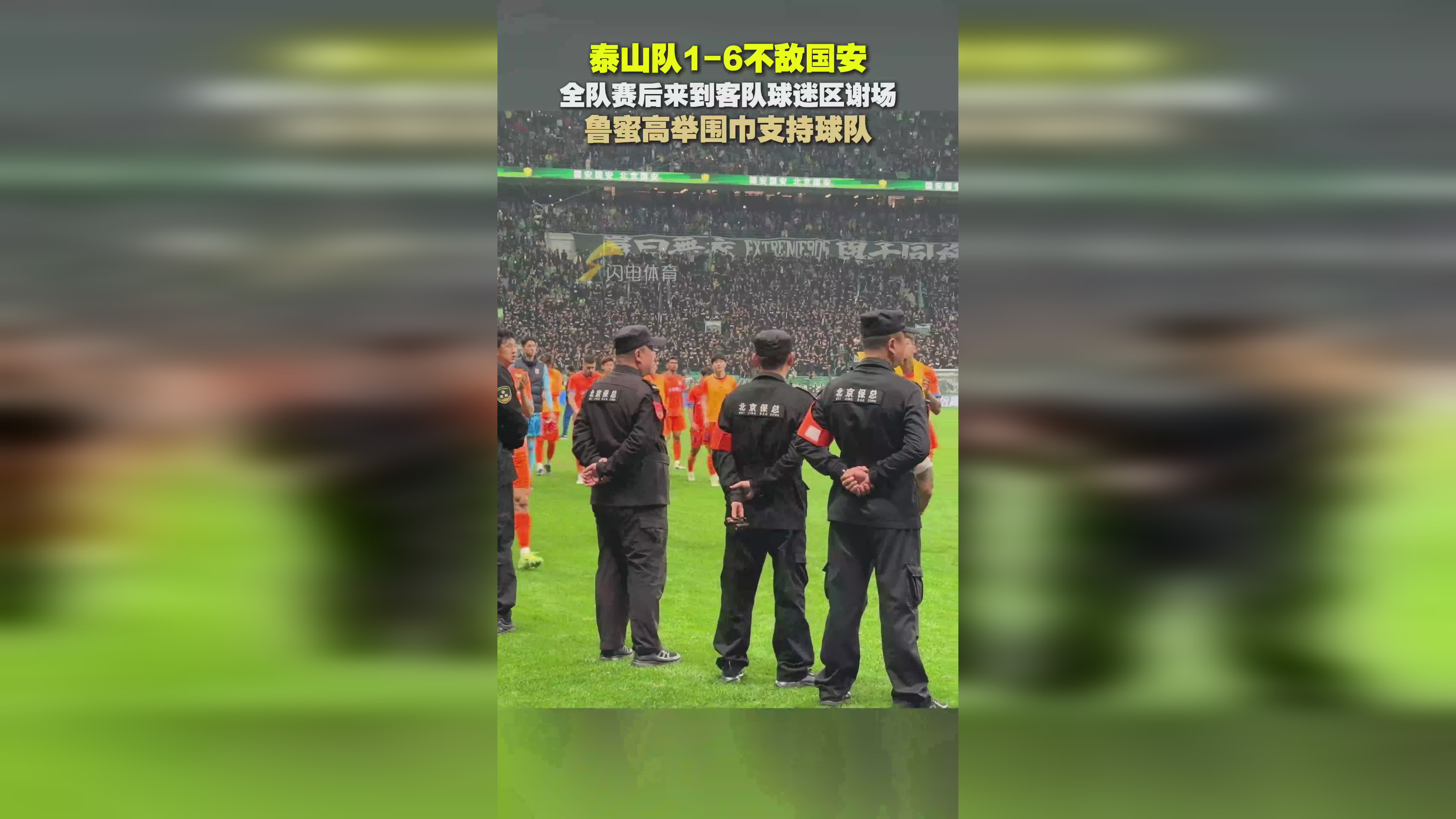 关于国安重伤倒地，泰山全队围拢祈祷，场面感人的信息